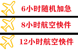 重庆仙女山航空空运快递公司,专业空运当天件